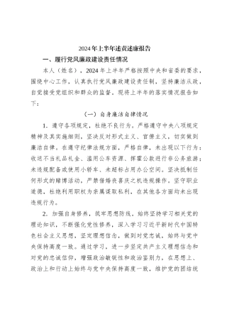 2024年上半年述责述廉报告