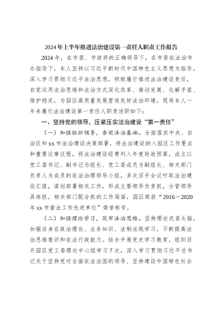 2024年上半年推进法治建设第一责任人职责工作报告
