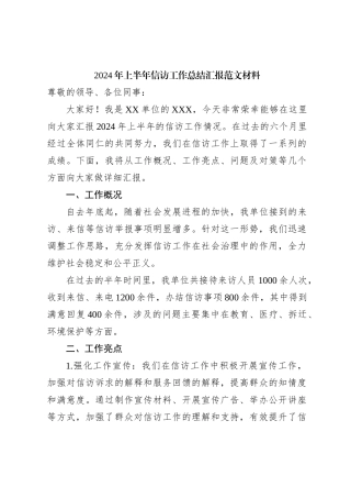 2024年上半年信访工作总结汇报范文材料