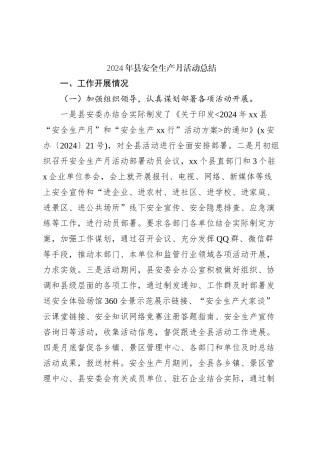 2024年县安全生产月活动总结