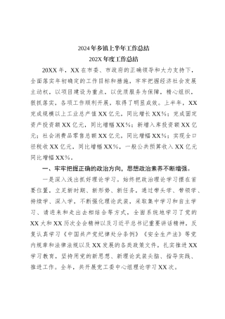 2024年乡镇上半年工作总结