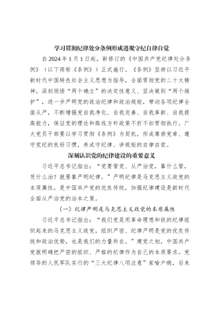 2024年学习贯彻纪律处分条例形成遵规守纪自律自觉(讲稿)