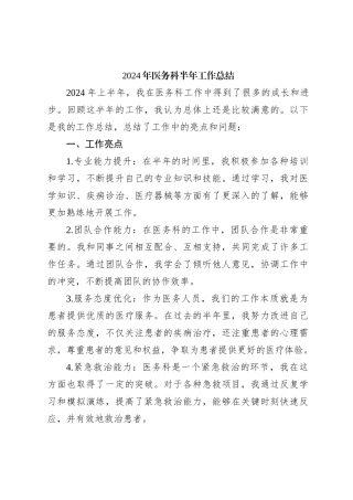 2024年医务科半年工作总结