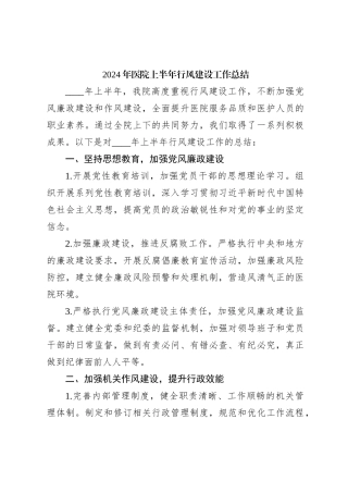 2024年医院上半年行风建设工作总结