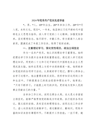 2024年优秀共产党员先进事迹