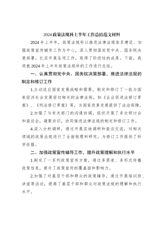 2024政策法规科上半年工作总结范文材料