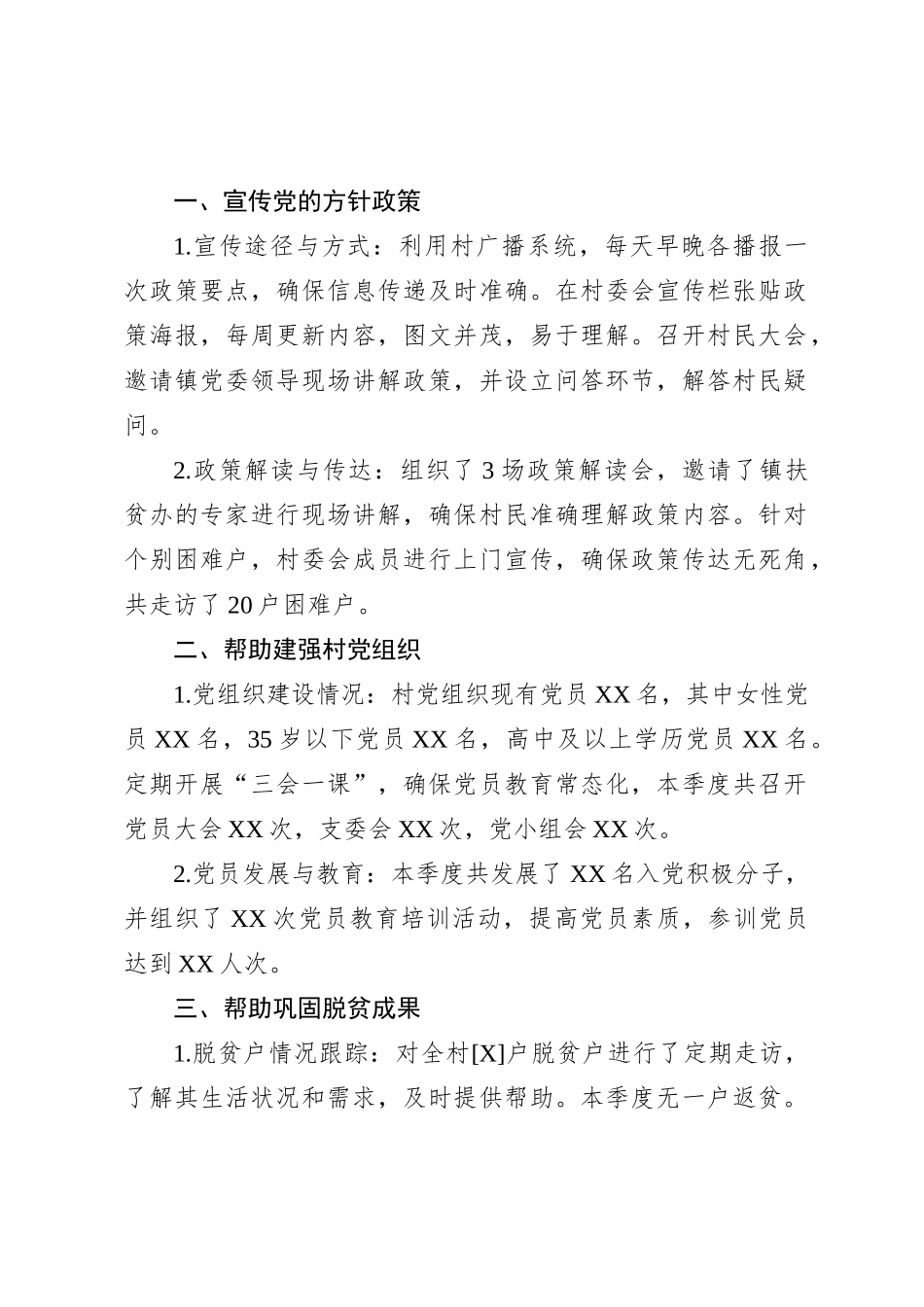 XXX 村巩固提升脱贫攻坚成果暨乡村振兴第一季度工作汇报_第1页
