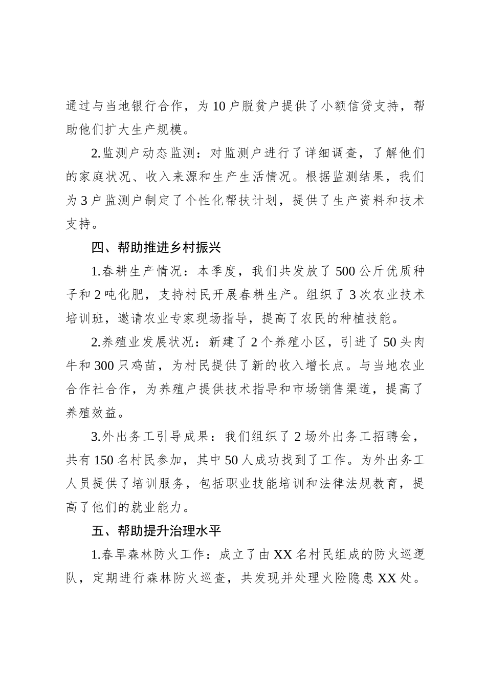 XXX 村巩固提升脱贫攻坚成果暨乡村振兴第一季度工作汇报_第2页