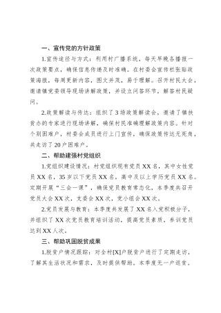 XXX 村巩固提升脱贫攻坚成果暨乡村振兴第一季度工作汇报