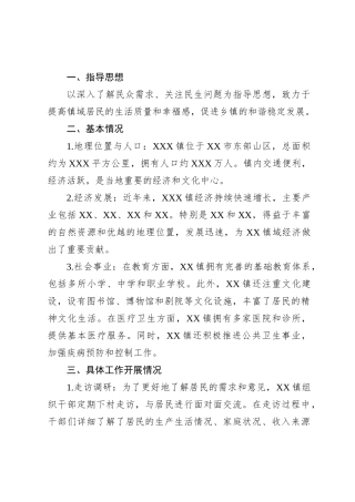 XXX 镇社情民意报告