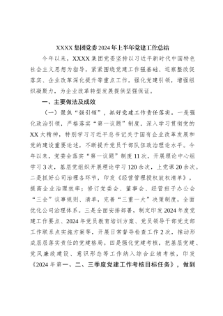XXXX集团党委2024年上半年党建工作总结