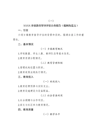 XXXX乡镇教育督导评估自查报告（提纲及范文）