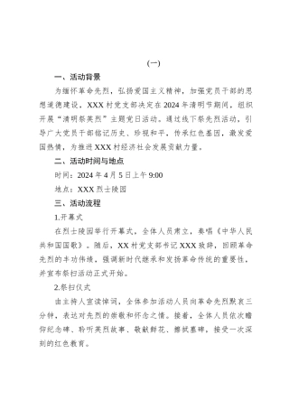 XXX村2024年“清明祭英烈”主题党日活动方案