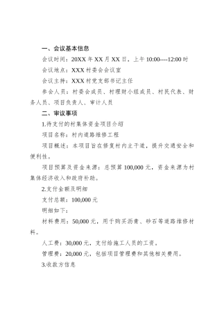 XXX村集体资金支付审议会议记录