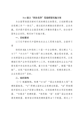 Xxx建立“国企先锋”党建联盟实施方案