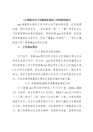 XX财政局关于清廉国企建设工作的情况报告