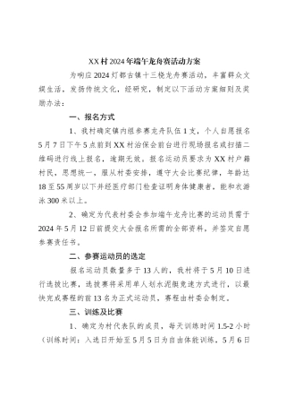 XX村2024年端午龙舟赛活动方案