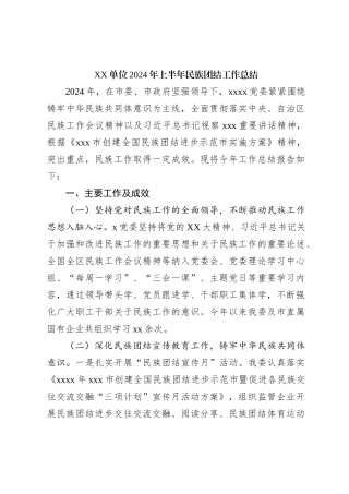 XX单位2024年上半年民族团结工作总结
