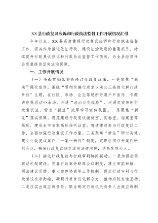 XX县行政复议应诉和行政执法监督工作开展情况汇报