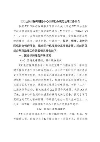 XX县医疗保障服务中心医保经办规范治理工作报告