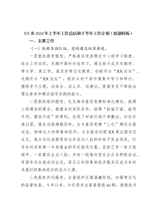 XX乡2024年上半年工作总结和下半年工作计划（原创模板）