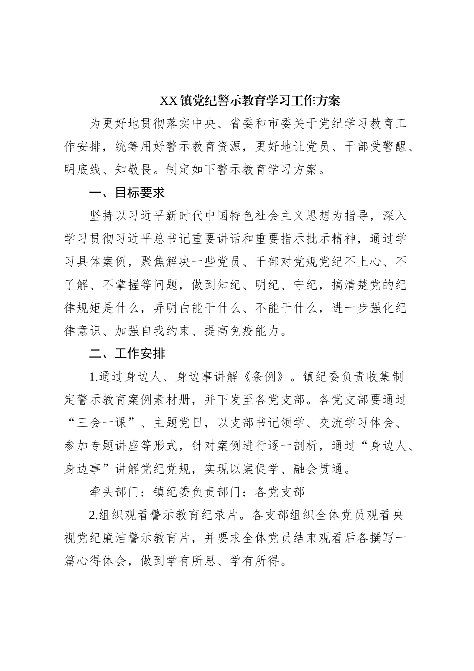 XX镇党纪警示教育学习工作方案_第1页