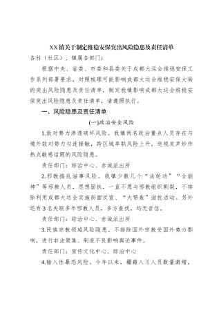 XX镇关于制定维稳安保突出风险隐患及责任清单