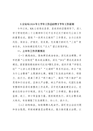 X公安局2024年上半年工作总结暨下半年工作谋划