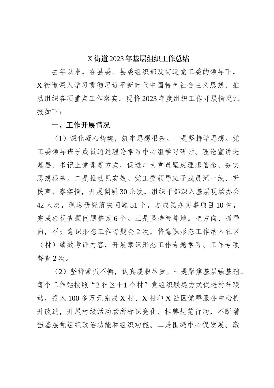 X街道2023年基层组织工作总结_第1页