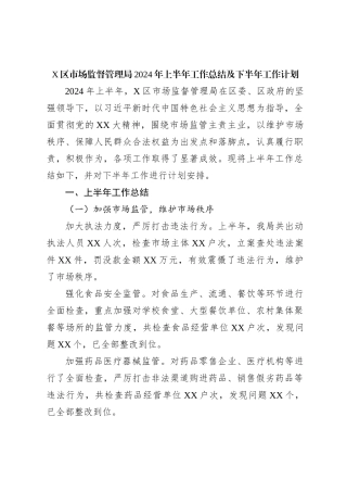 X区市场监督管理局2024年上半年工作总结及下半年工作计划