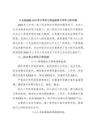 X人民法院2024年上半年工作总结及下半年工作计划