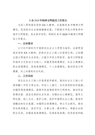 X市2024年精神文明建设工作要点