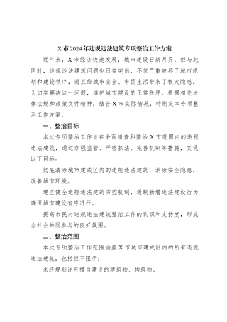 X市2024年违规违法建筑专项整治工作方案