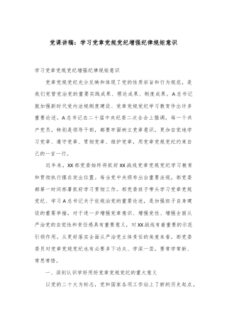 党课讲稿：学习党章党规党纪 增强纪律规矩意识