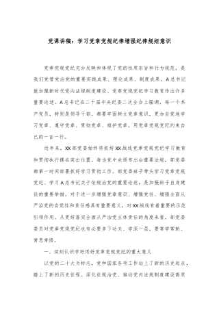 党课讲稿：学习党章党规纪律 增强纪律规矩意识