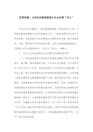 党课讲稿：以科技创新赋能提升社会治理“四力”