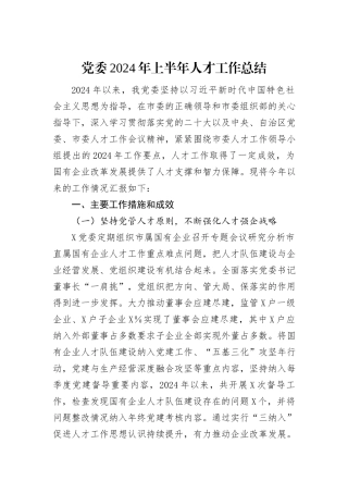 党委2024年上半年人才工作总结