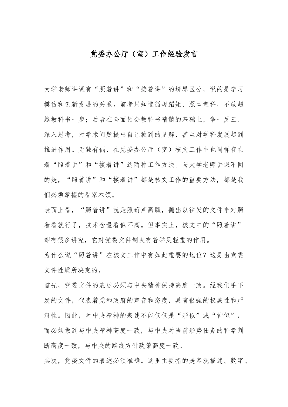 党委办公厅（室）工作经验发言_第1页