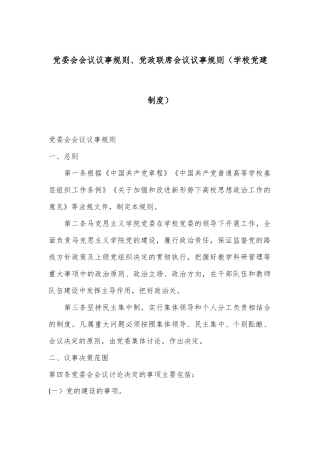 党委会会议议事规则、党政联席会议议事规则（学校党建制度）