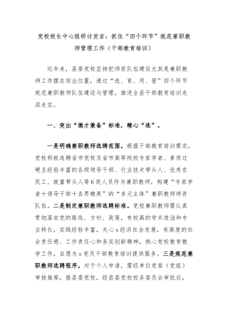 党校校长中心组研讨发言：抓住“四个环节”规范兼职教师管理工作（干部教育培训）