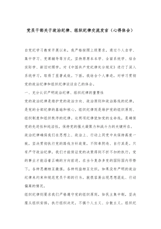 党员干部关于政治纪律、组织纪律交流发言（心得体会）