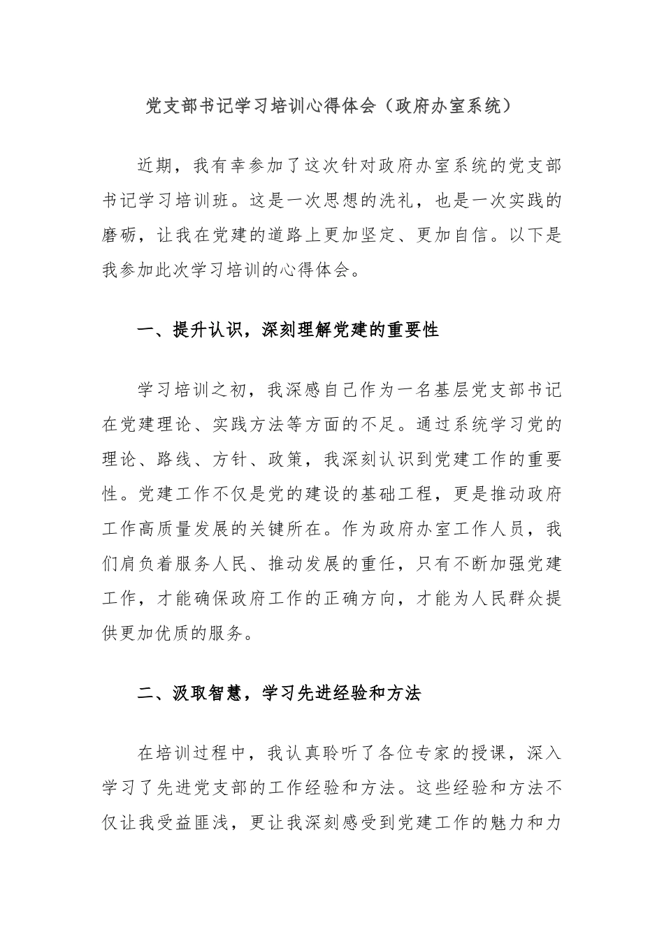 党支部书记学习培训心得体会（政府办室系统）_第1页
