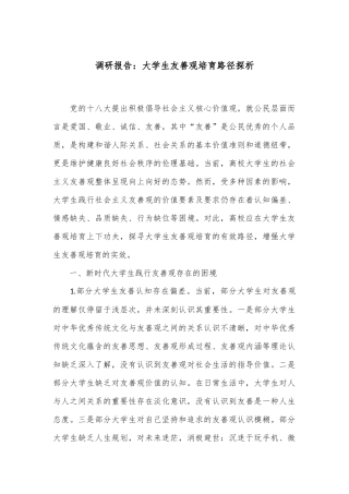 调研报告：大学生友善观培育路径探析