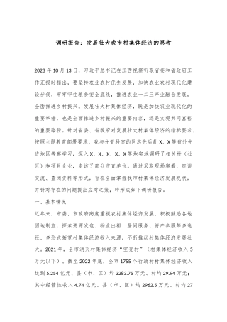 调研报告：发展壮大我市村集体经济的思考