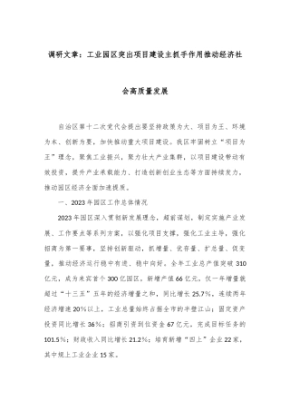 调研文章：工业园区突出项目建设主抓手作用推动经济社会高质量发展