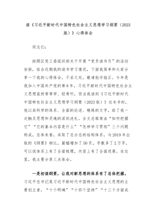 读《习总书记新时代中国特色社会主义思想学习纲要（2023版）》心得体会