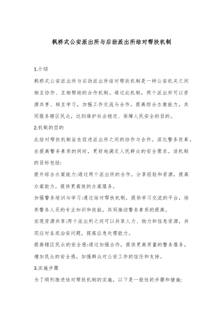 枫桥式公an派出所与后劲派出所结对帮扶机制