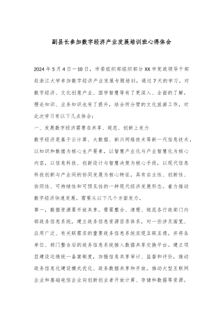 副县长参加数字经济产业发展培训班心得体会