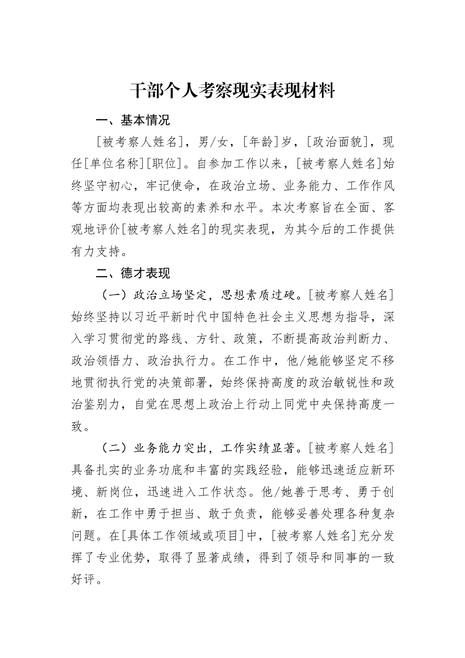 干部个人考察现实表现材料_第1页