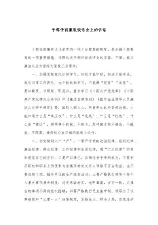 干部任前廉政谈话会上的讲话